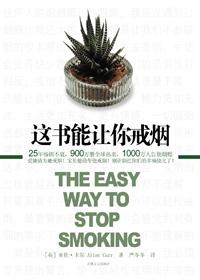 这书能让你永久戒烟