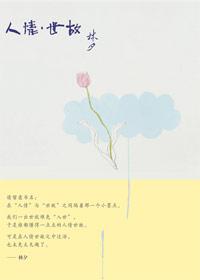 人情世故 的意思是