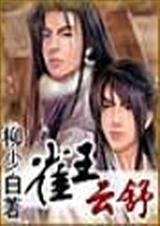 雀王云舒紫眸