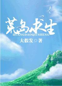 十部必看荒岛求生