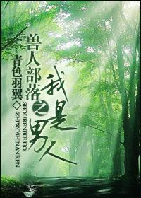 兽人部落之我是男人讲什么