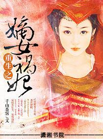 重生之嫡女祸妃TXT