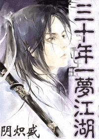 一梦江湖 同人文