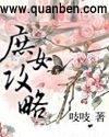 庶女攻略吱吱完整版
