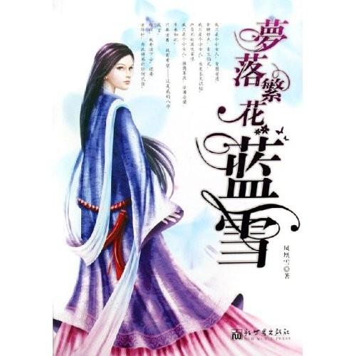 梦落繁花蓝雪作者