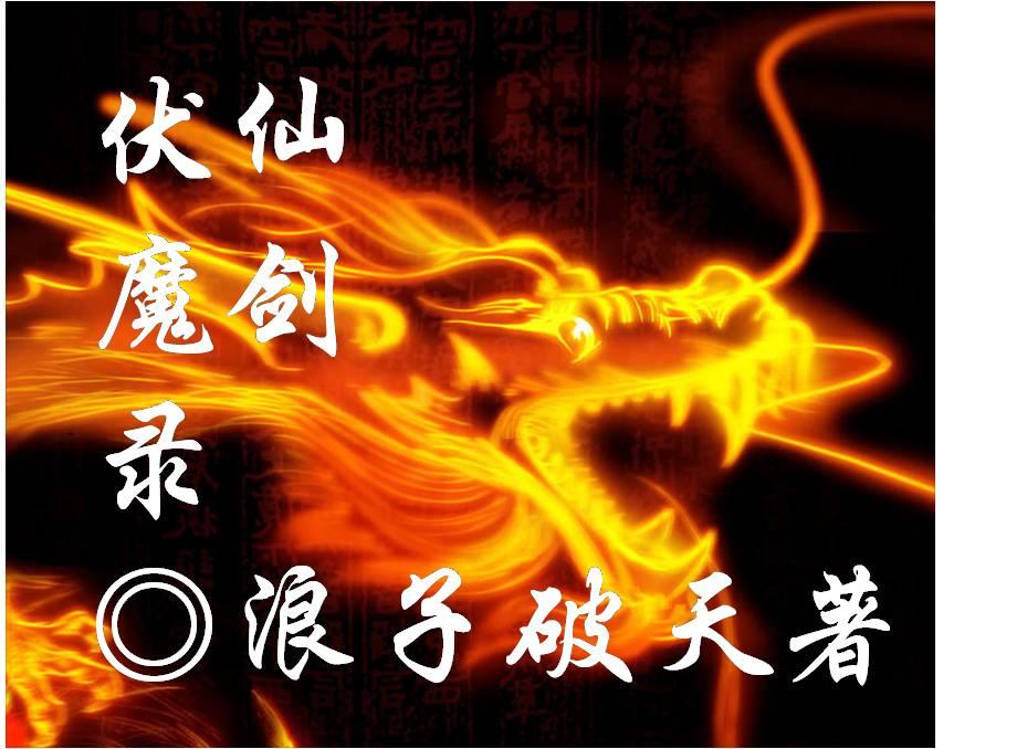 剑侠伏魔录