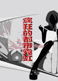 疯狂的都市人生