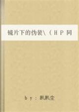 镜片下的伪装Hp