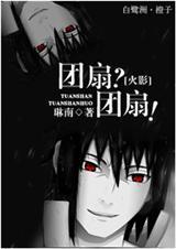 【火影】团扇家的童养媳