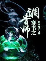 穿书之调香师无删减