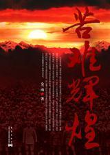 苦难辉煌序言