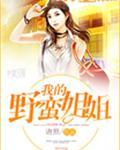 我的野蛮师姐免费观看