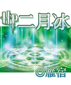 hp二月冰 全文阅读