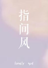 指间风lonelygod书包网