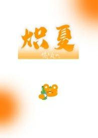 炽夏校园1v1陈垚全文阅读最新章节