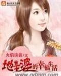 地主婆的幸福生活 火焰淡黄