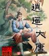 逍遥大唐作者