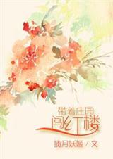 带着庄园系统去古代 完结