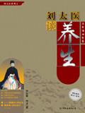 刘太医谈养生全集pdf