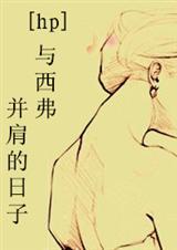 和西弗并肩的日子