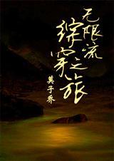综漫无限穿梭