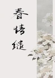 春怀缱绻重生