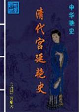 清代宫廷艳史简介百度百科