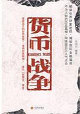 货币战争是真实的吗