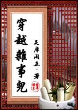 穿越杂事儿免费阅读