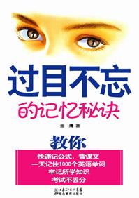 过目不忘记忆力训练书