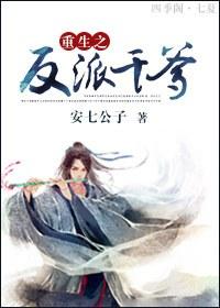 重生之反派干爹 安七公子