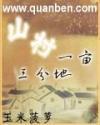 山村一亩三分地有女主吗