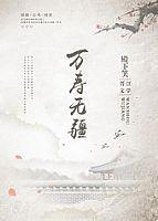 万寿无疆四部曲