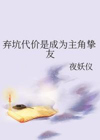 弃坑代价是成为主角挚友笔趣阁