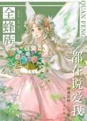 全蜂族都想吸我蜜