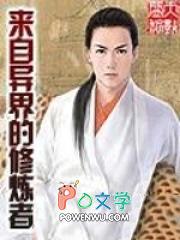 来自异界的修炼者漫画全集