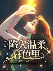 陷入温柔暮色里微博