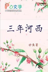 三年河西番外txt百度