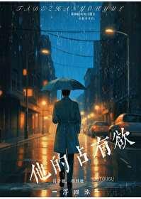 他的占有欲西的一瓜