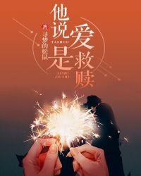 “爱是救赎也是万丈深渊”