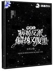快穿病娇反派