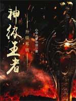 神级王者升级系统女主角几个