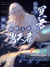 你给娇娇人鱼当夫君免费阅读