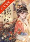 映儿by一枝嫩柳百度