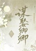 错把逆臣当情郎 黎青黛