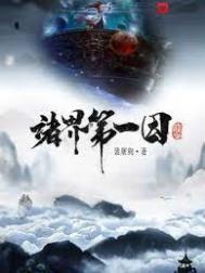 诸界第一因笔趣阁免费阅读
