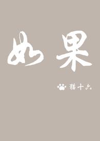 如果你是菟丝花