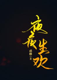 夜夜生欢古言1v1