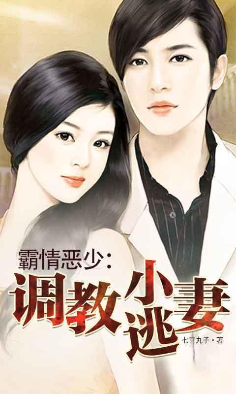 霸情恶少调教小逃妻漫画第二季在线观看