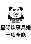 吃货星际全能炊事员